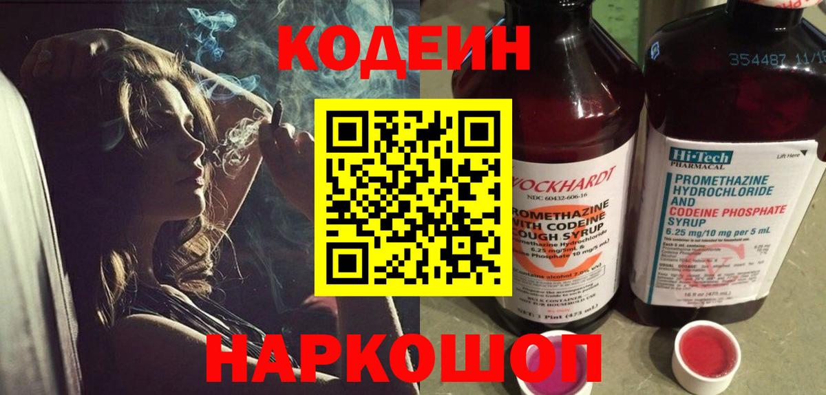 Кодеиновый сироп Lean напиток Lean (лин)  Вход с VPN  Codein Purple Drank  Волхов 